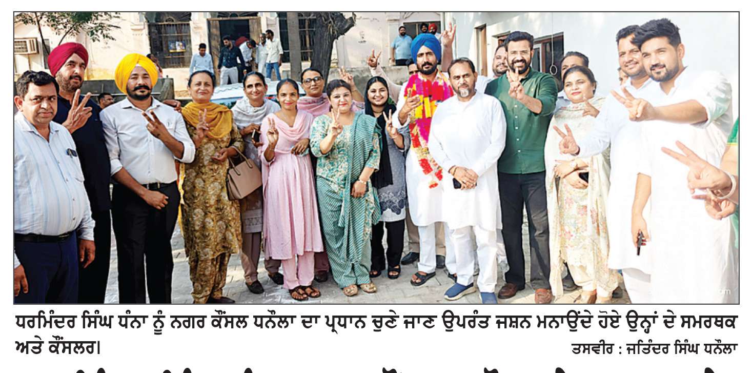  ਧਰਮਿੰਦਰ ਸਿੰਘ ਧੰਨਾ ਨਗਰ ਕੌਂਸਲ ਧਨੌਲਾ ਦੇ ਪ੍ਰਧਾਨ ਬਣੇ
