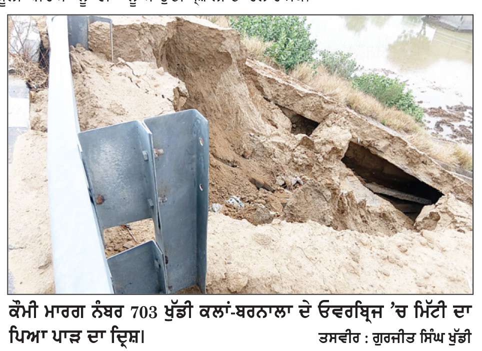  ਮੀਂਹ ਪੈਣ ਨਾਲ ਪੁਲ ਦੇ ਨਾਲ ਲਗਾਈਆਂ ਮਿੱਟੀ ਦੀਆਂ ਢਿੱਗਾਂ ਡਿਗੀਆਂ