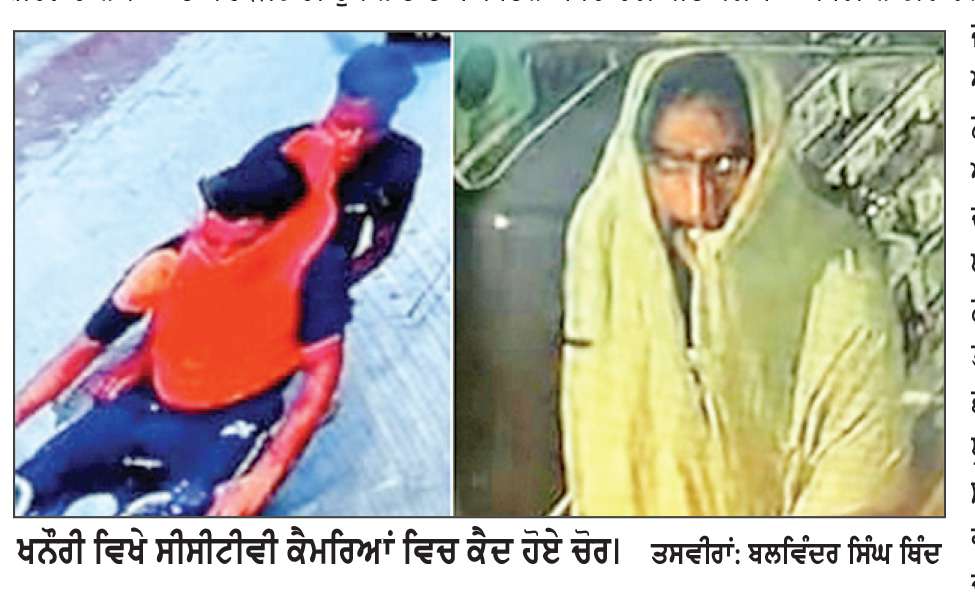  ਮਾਮਲਾ ਖਨੌਰੀ ਵਿਖੇ ਲਗਾਤਾਰ ਹੋ ਰਹੀਆਂ ਚੋਰੀਆਂ ਦਾ
ਖਨੌਰੀ ਵਿਖੇ ਚੋਰ ਚੁਸਤ, ਪੁਲਿਸ ਸੁਸਤ