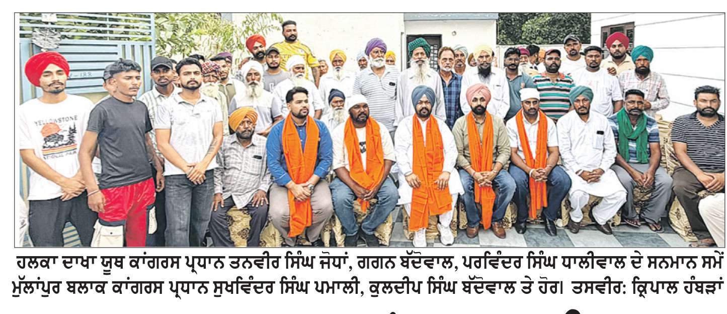  ਹਲਕਾ ਦਾਖਾ ਯੂਥ ਕਾਂਗਰਸ ਲਈ ਪ੍ਰਧਾਨ ਚੁਣੇ ਜੋਧਾਂ ਦਾ ਪਮਾਲੀ ’ਚ ਸਨਮਾਨ