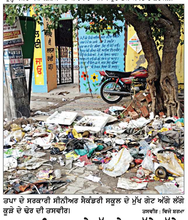  ਸਰਕਾਰੀ ਸਕੂਲ ਦੇ ਮੁੱਖ ਗੇਟ ਅੱਗੇ ਲੱਗੇ ਕੂੜੇ ਦੇ ਵੱਡੇ-ਵੱਡੇ ਢੇਰ ਮਾਰ ਰਹੇ ਨੇ ਬਦਬੂ