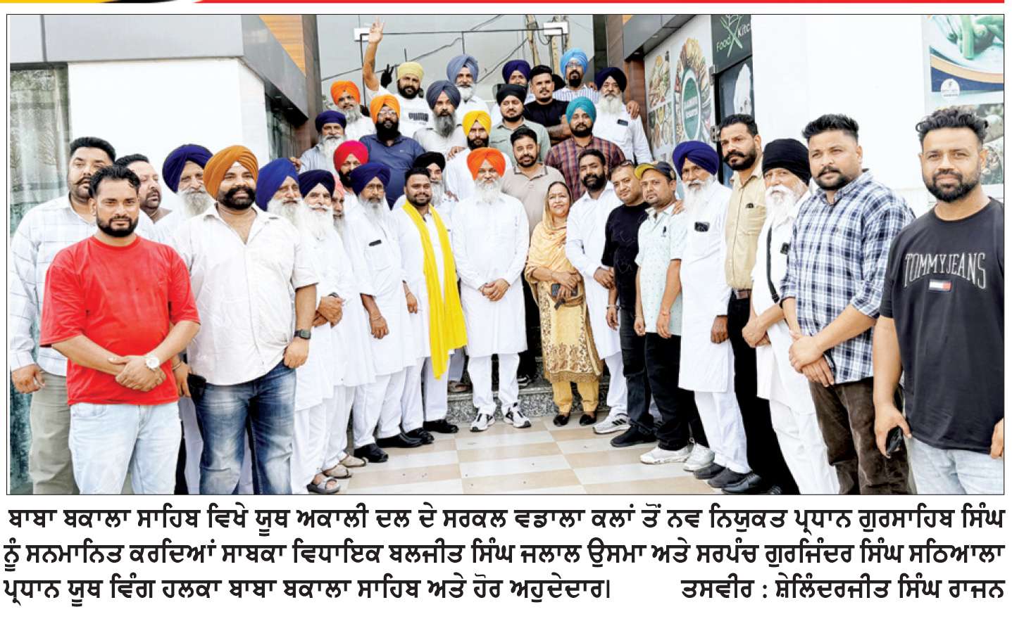  ਜਥੇਦਾਰ ਜਲਾਲ ਉਸਮਾ ਨੇ ਗੁਰਸਾਹਿਬ ਸਿੰਘ ਨੂੰ ਯੂਥ ਅਕਾਲੀ ਦਲ (ਬ) ਸਰਕਲ ਵਡਾਲਾ ਦਾ ਪ੍ਰਧਾਨ ਥਾਪਿਆ
