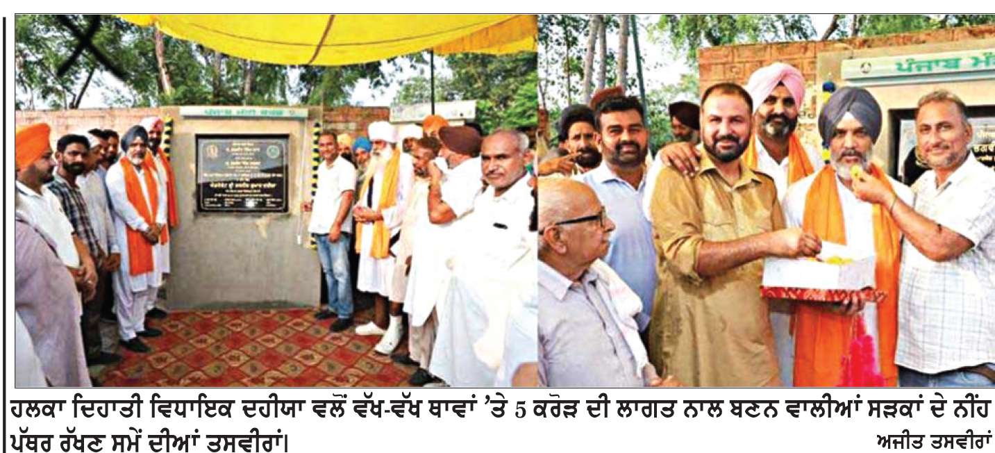  ਹਲਕਾ ਦਿਹਾਤੀ ਵਿਧਾਇਕ ਦਹੀਯਾ ਵਲੋਂ ਵੱਖ-ਵੱਖ ਥਾਵਾਂ ’ਤੇ 5 ਕਰੋੜ ਦੀ ਲਾਗਤ ਨਾਲ ਬਣਨ ਵਾਲੀਆਂ ਸੜਕਾਂ ਦੇ ਰੱਖੇ ਨੀਂਹ ਪੱਥਰ

