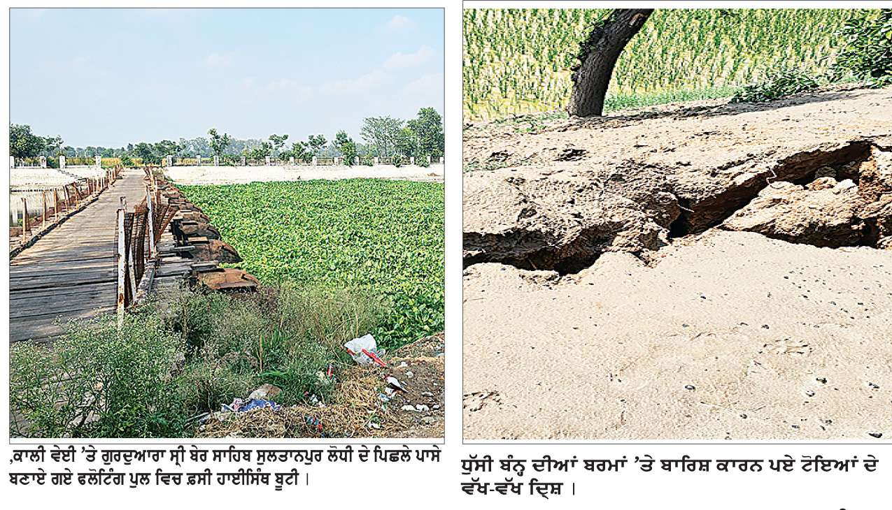  ਕਮਜ਼ੋਰ ਥਾਵਾਂ ਬਣ ਸਕਦੀਆਂ ਹਨ ਦਰਿਆ ਬਿਆਸ ਦੇ ਆਰਜ਼ੀ ਬੰਨ੍ਹ ਟੁੱਟਣ ਦਾ ਕਾਰਨ