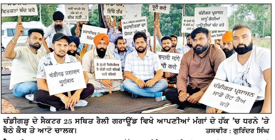  ਕੈਬ ਤੇ ਆਟੋ ਚਾਲਕਾਂ ਦਾ ਸਬਰ ਟੁੱਟਣ ਕੰਢੇ, 35ਵੇਂ ਦਿਨ ਵੀ ਧਰਨਾ ਜਾਰੀ