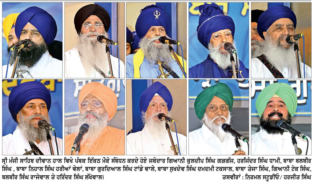  ਪੰਥਕ ਇਕੱਤਰਤਾ ਵਲੋਂ ਅਕਾਲ ਤਖ਼ਤ ਸਾਹਿਬ ਦੀ ਸਰਪ੍ਰਸਤੀ ਹੇਠ ਇਕਜੁੱਟ ਹੋਣ ਦੀ ਅਪੀਲ