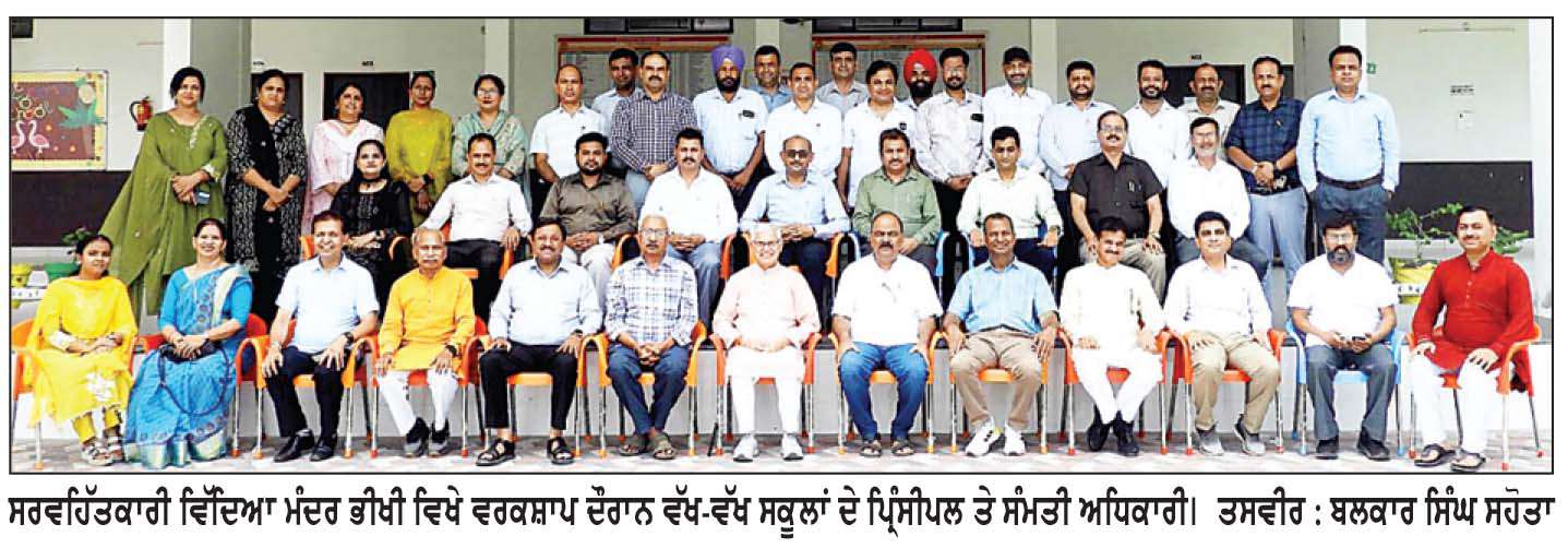  ਸਰਵਹਿੱਤਕਾਰੀ ਵਿੱਦਿਆ ਮੰਦਰ ਭੀਖੀ ਵਿਖੇ 5 ਰੋਜ਼ਾ ਰਾਜ ਪੱਧਰੀ ਵਰਕਸ਼ਾਪ ਸਮਾਪਤ
