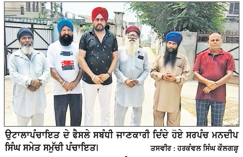  ਉਟਾਲਾ ਪੰਚਾਇਤ ਦਾ ਸਖ਼ਤ ਐਕਸ਼ਨ, ਹੁਣ ਕੰਧਾਂ ’ਤੇ ਬਿਨਾਂ ਮਨਜ਼ੂਰੀ ਇਸ਼ਤਿਹਾਰ ਲਗਾਉਣ ਵਾਲਿਆਂ ਦੀ ਖ਼ੈਰ ਨਹੀਂ
