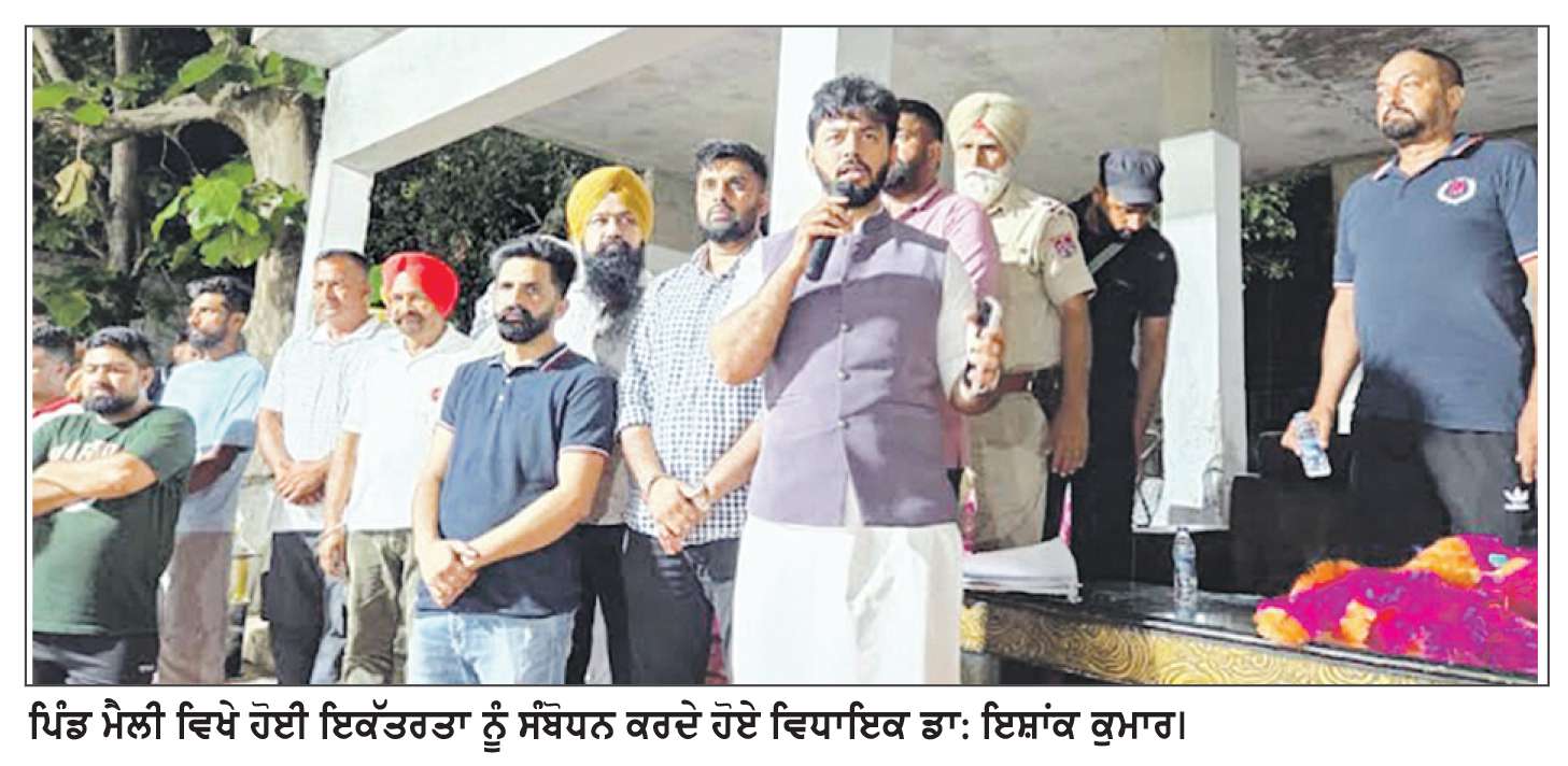  ਮੈਲੀ ਪਿੰਡ ਦੇ ਵਿਕਾਸ ਕਾਰਜਾਂ ਲਈ 61 ਲੱਖ ਦੀਆਂ ਗ੍ਰਾਂਟਾਂ ਕੀਤੀਆਂ ਜਾਰੀ - ਡਾ. ਇਸ਼ਾਂਕ ਕੁਮਾਰ
