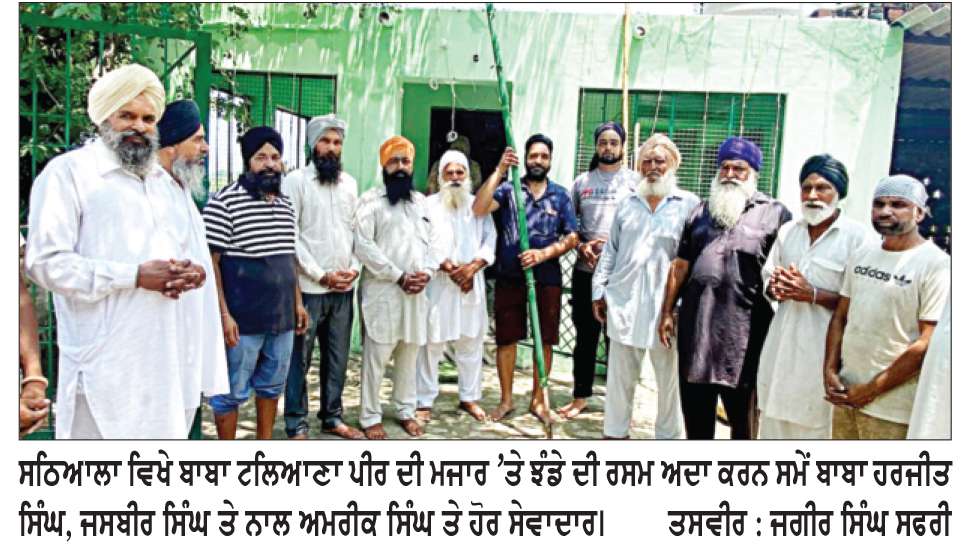  ਬਾਬਾ ਟਲਿਆਣਾ ਪੀਰ ਦੀ ਯਾਦ ’ਚ ਜੋੜ ਮੇਲੇ ’ਤੇ ਸੂਫੀਆਨਾ ਸਮਾਗਮ
