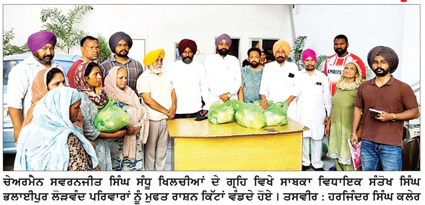 ਗੁਰੂ ਤੇਗ ਬਹਾਦਰ ਆਸਰਾ ਸੇਵਾ ਟਰੱਸਟ ਖਿਲਚੀਆਂ ਨੇ ਮੁਫ਼ਤ ਰਾਸ਼ਨ ਵੰਡਿਆ
