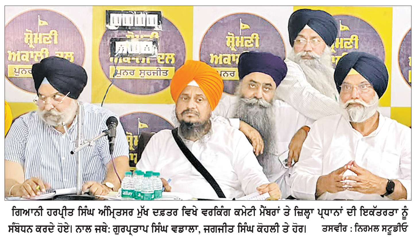 ਸ਼੍ਰੋਮਣੀ ਕਮੇਟੀ ਨੇ 2 ਦਸੰਬਰ ਦੇ ਹੁਕਮਨਾਮਿਆਂ ਤੋਂ ਮੁਕਰਨ ਵਾਲਿਆਂ ਵਿਰੁੱਧ ਪੰਥਕ ਇਕੱਠ ਕਿਉਂ ਨਹੀਂ ਕੀਤੇ- ਗਿਆਨੀ ਹਰਪ੍ਰੀਤ ਸਿੰਘ
