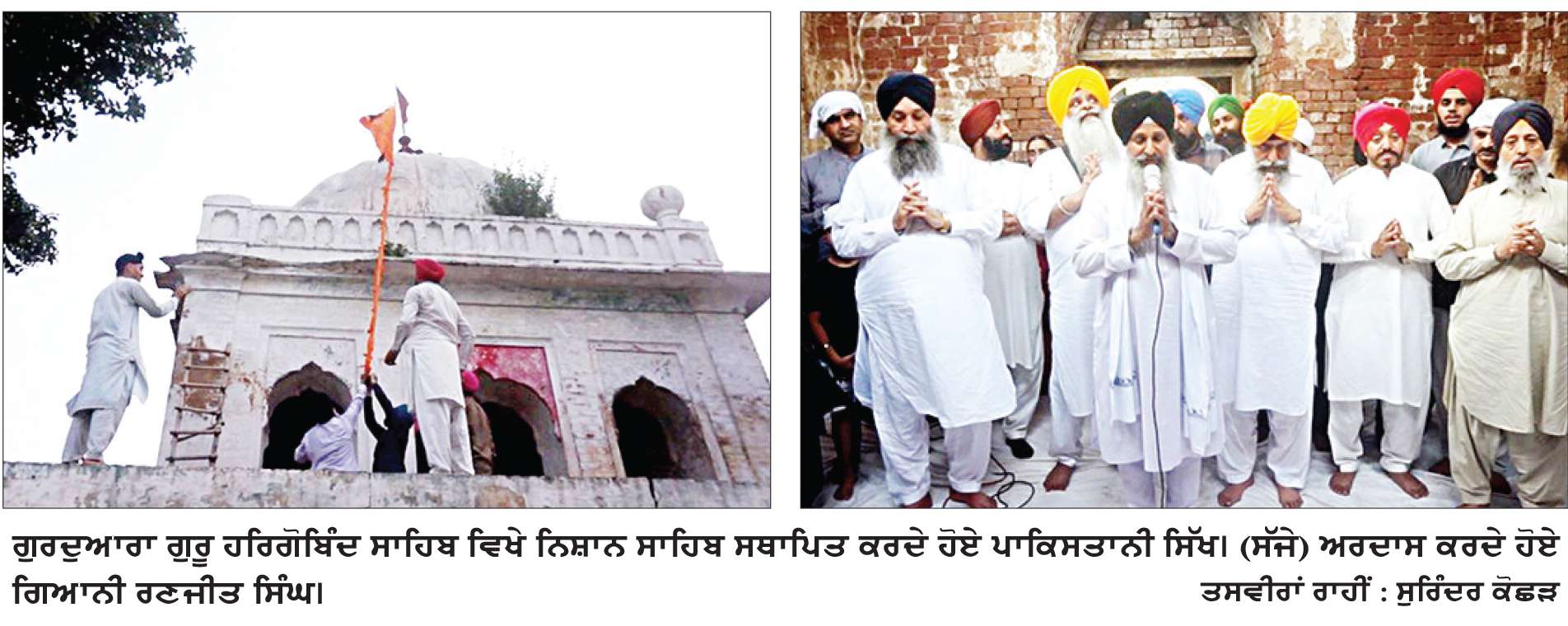  ਸੰਗਤ ਲਈ ਖੋਲ੍ਹਿਆ ਗਿਆ ਲਾਹੌਰ ’ਚ ਛੇਵੇਂ ਪਾਤਿਸ਼ਾਹ ਨਾਲ ਸੰਬੰਧਿਤ ਗੁਰਦੁਆਰਾ
