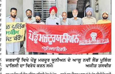 ਪੇਂਡੂ ਮਜ਼ਦੂਰ ਯੂਨੀਅਨ ਵਲੋਂ ਨਵੀਂ ਲੈਂਡ ਪੂਲਿੰਗ ਪਾਲਿਸੀ ਦਾ ਵਿਰੋਧ