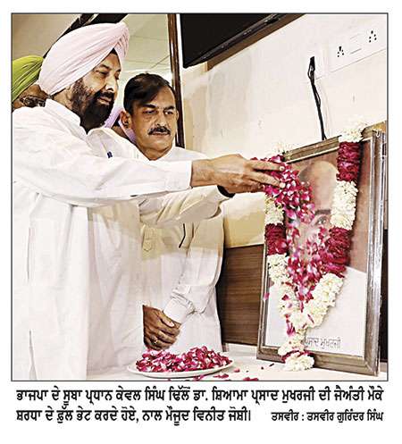 ਰਾਸ਼ਟਰ ਹਿੱਤ ਨੂੰ ਸਰਬਉੱਚ ਰੱਖਣਾ ਹੀ ਡਾ. ਮੁਖਰਜੀ ਨੂੰ ਸੱਚੀ ਸ਼ਰਧਾਂਜਲੀ-ਕੇਵਲ ਸਿੰਘ ਢਿੱਲੋਂ