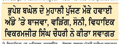 ਮੁਹਾਲੀ ਵਿਖੇ ਚੰਨੀ ਧੜੇ ਵਲੋਂ ਸ਼ਕਤੀ ਪ੍ਰਦਰਸ਼ਨ ਹਾਈਕਮਾਨ ਨੂੰ ਸਪੱਸ਼ਟ ਸੰਦੇਸ਼ ਦੇਣ ਦੀ ਕੋਸ਼ਿਸ਼