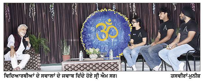 ਕੈਂਬਰਿਜ ਇਨੋਵੇਟਿਵ ਸਕੂਲ ’ਚ ਸ੍ਰੀ ਐਮ ਸਰ ਵਿਦਿਆਰਥੀਆਂ ਦੇ ਰੂਬਰੂ ਹੋਏ 
‘ਯਾਤਰਾ ਜਾਰੀ ਹੈ’ ਕਿਤਾਬ ਪੰਜਾਬੀ ਭਾਸ਼ਾ ’ਚ ਲੋਕ ਅਰਪਨ