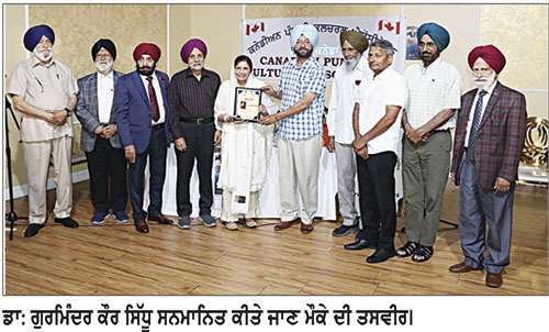 ਕੈਨੇਡੀਅਨ ਪੰਜਾਬੀ ਕਲਚਰਲ ਐਸੋਸੀਏਸ਼ਨ ਦੇ ਸਾਲਾਨਾ ਸਮਾਗਮ ਦੌਰਾਨ ‘ਸ਼੍ਰੋਮਣੀ ਪੰਜਾਬੀ ਸਾਹਿਤਕਾਰ ਗੁਰਦੇਵ ਸਿੰਘ ਮਾਨ ਯਾਦਗਾਰੀ ਐਵਾਰਡ-2026’ ਨਾਲ ਡਾ: ਗੁਰਮਿੰਦਰ ਕੌਰ ਸਿੱਧੂ ਸਨਮਾਨਿਤ