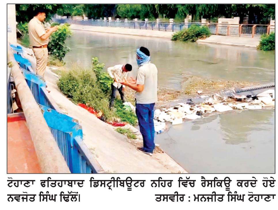  ਟੋਹਾਣਾ ਫਤਿਹਾਬਾਦ ਡਿਸਟ੍ਰੀਬਿਊਟਰ ਨਹਿਰ ’ਚ ਫਸੀ ਬੰਦ ਬੋਰੀ ਤੋਂ ਫੈਲੀ ਬਦਬੂ, ਅੰਦਰੋਂ ਮਿਲੇ ਮਰੇ ਹੋਏ ਮੁਰਗੇ
