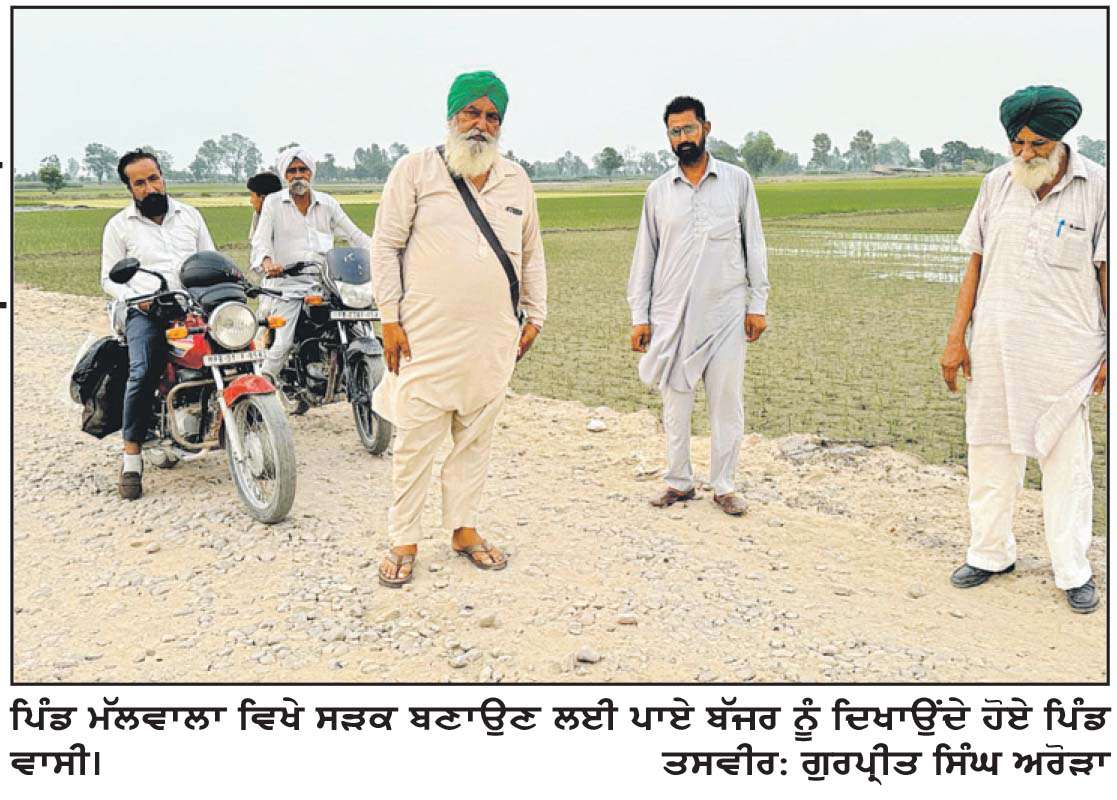  ਪਿੰਡ ਮੱਲਵਾਲਾ ਤੋਂ ਦੁਨੇਵਾਲਾ ਨੂੰ ਜਾਂਦੀ ਸੜਕ ਪਿਛਲੇ ਸੱਤ ਅੱਠ ਮਹੀਨੇ ਤੋਂ ਪੱਟ ਕੇ ਬੱਜਰ ਪਾ ਕੇ ਛੱਡੀ
