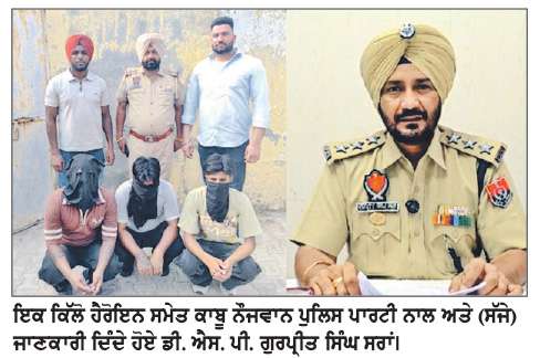 ਸੀ. ਆਈ. ਏ. ਸਟਾਫ ਮੋਗਾ ਪੁਲਿਸ ਨੇ ਇਕ ਕਿੱਲੋ ਹੈਰੋਇਨ ਸਮੇਤ ਤਿੰਨ ਨੌਜਵਾਨ ਕੀਤੇ ਕਾਬੂ