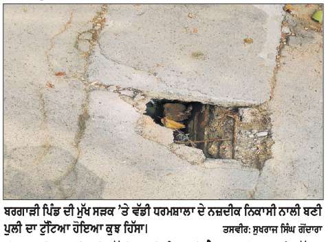  ਨਿਕਾਸੀ ਨਾਲੀ ਦੀ ਟੁੱਟੀ ਪੁਲੀ ਦੇ ਰਹੀ ਹੈ ਹਾਦਸਿਆਂ ਨੂੰ ਸੱਦਾ