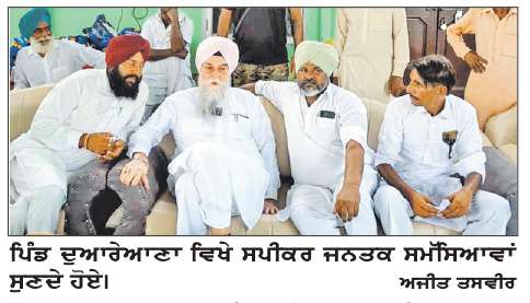  ਸਪੀਕਰ ਸੰਧਵਾਂ ਨੇ ਪਿੰਡ ਦੁਆਰੇਆਣਾ ਦੇ ਲੋਕਾਂ ਦੀਆਂ ਸਮੱਸਿਆਵਾਂ ਸੁਣੀਆਂ