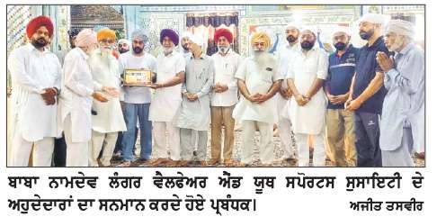  ਬਾਬਾ ਨਾਮਦੇਵ ਲੰਗਰ ਵੈਲਫੇਅਰ ਐਂਡ ਯੂਥ ਸਪੋਰਟਸ ਸੁਸਾਇਟੀ ਦੇ ਅਹੁਦੇਦਾਰ ਸਨਮਾਨਿਤ