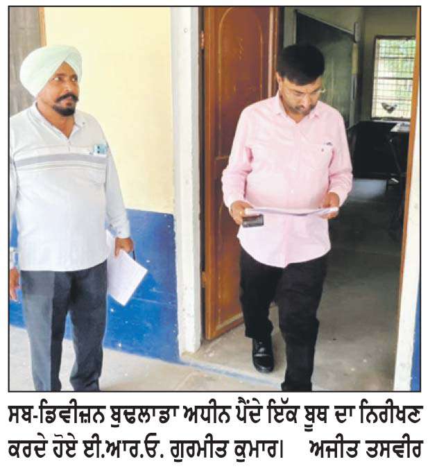  ਚੋਣ ਰਜਿਸਟਰੇਸ਼ਨ ਅਫ਼ਸਰ ਬੁਢਲਾਡਾ ਵਲੋਂ ਪੋਲਿੰਗ ਬੂਥਾਂ ’ਚ ਬੁਨਿਆਦੀ ਸਹੂਲਤਾਂ ਦਾ ਨਿਰੀਖਣ
