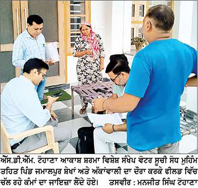 ਵਿਸ਼ੇਸ਼ ਵੋਟਰ ਸੂਚੀ ਸੋਧ ਮੁਹਿੰਮ ਦਾ ਐੱਸ.ਡੀ.ਐੱਮ. ਟੋਹਾਣਾ ਆਕਾਸ਼ ਸ਼ਰਮਾ ਨੇ ਲਿਆ ਜਾਇਜ਼ਾ