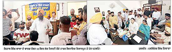  ਵਿਧਾਇਕ ਬਿਲਾਸਪੁਰ ਨੇ ਨਿਹਾਲ ਸਿੰਘ ਵਾਲਾ ਦੇ ਵਾਰਡ ਨੰਬਰ 10 ’ਚ ਕੀਤੀ ਲੋਕ ਮਿਲਣੀ 
