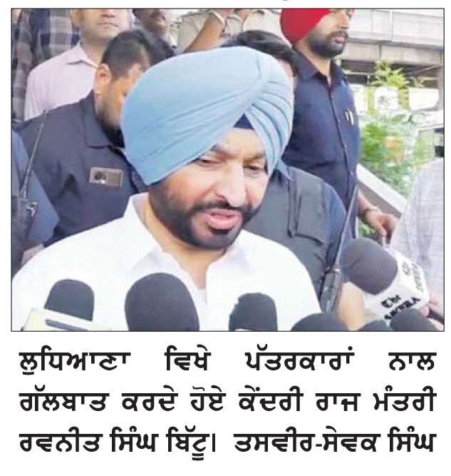 ਦਿਲਜੀਤ ’ਤੇ ਵਰ੍ਹੇ ਰਵਨੀਤ ਸਿੰਘ ਬਿੱਟੂ
ਓ. ਟੀ. ਟੀ. ਮਾਮਲੇ ਨੂੰ ਦੱਸਿਆ ਪ੍ਰਚਾਰ ਦਾ ਹੱਥਕੰਡਾ