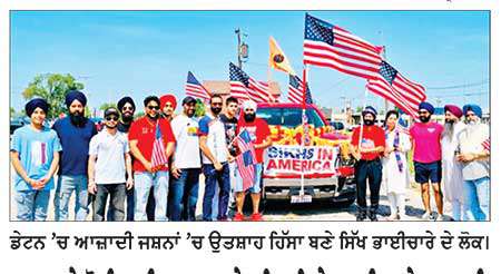 ਜਹਾਜ਼ ਦੇ ਖੋਜੀ ਰਾਈਟ ਬ੍ਰਦਰਜ਼ ਦੇ ਸ਼ਹਿਰ ਵਿਖੇ ਅਮਰੀਕਾ ਦੇ ਆਜ਼ਾਦੀ ਜਸ਼ਨਾਂ ’ਚ ਵੱਡੀ ਗਿਣਤੀ ਸਿੱਖ ਭਾਈਚਾਰੇ ਨੇ ਲਿਆ ਹਿੱਸਾ
