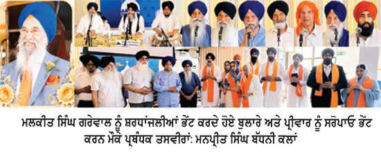 ਗੁਰਦੁਆਰਾ ਸ੍ਰੀ ਗੁਰੂ ਸਿੰਘ ਸਭਾ ਸਾਊਥਾਲ ਦੇ ਸਾਬਕਾ ਪ੍ਰਧਾਨ ਅਤੇ ਸ਼੍ਰੋਮਣੀ ਅਕਾਲੀ ਦਲ ਯੂ.ਕੇ. ਦੇ ਸਾਬਕਾ ਪ੍ਰਧਾਨ ਮਲਕੀਤ ਸਿੰਘ ਗਰੇਵਾਲ ਨੂੰ ਹੰਝੂਆਂ ਭਰੀ ਵਿਦਾਇਗੀ