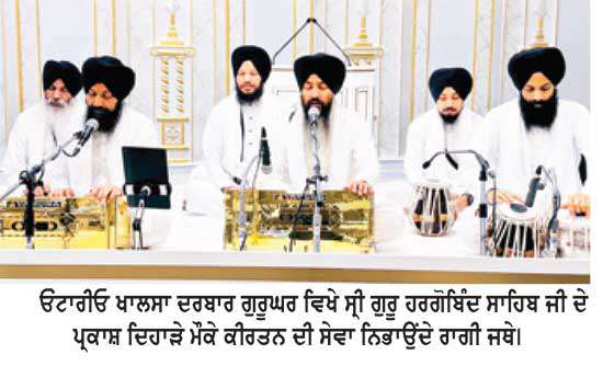 ਸ੍ਰੀ ਗੁਰੂ ਹਰਗੋਬਿੰਦ ਸਾਹਿਬ ਜੀ ਦਾ ਪ੍ਰਕਾਸ਼ ਦਿਹਾੜਾ ਮਨਾਇਆ