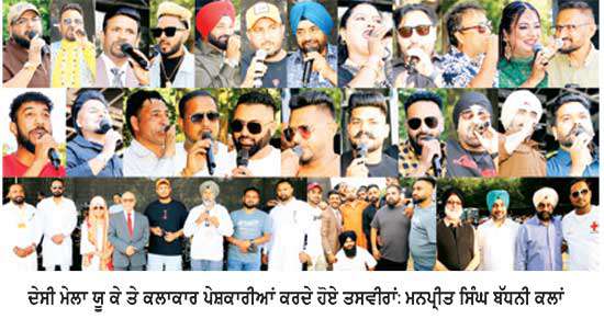 ਸਾਊਥਾਲ ਵਿਖੇ “ਪੰਜਾਬੀ ਦੇਸੀ ਮੇਲਾ ਯੂ ਕੇ” ਕਰਵਾਇਆ ਗਿਆ