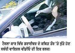 ਟੈਸਲਾ ਕਾਰ ਦੀ ਚਾਲਕ ਵੱਲੋਂ ਸੌਂ ਕੇ ਸਫ਼ਰ ਕੀਤੇ ਜਾਣ ਦੀ ਘਟਨਾ ਦੀ ਵੀਡੀਓ ਵਾਇਰਲ
—ਪੁਲਿਸ ਵੱਲੋਂ ਜਾਂਚ ਸ਼ੁਰੂ