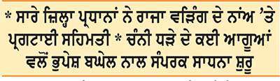 ਹਾਈਕਮਾਨ ਦੇ ਸਖ਼ਤ ਰੁਖ਼ ਮਗਰੋਂ ਨਰਮ ਪਏ ਚੰਨੀ ਦੇ ਤੇਵਰ