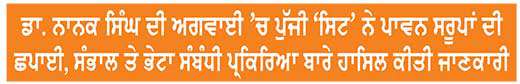 ‘328 ਪਾਵਨ ਸਰੂਪ’ ਮਾਮਲਾ: ‘ਸਿਟ’ ਦੀ ਟੀਮ ਗੁਰਦੁਆਰਾ ਸ੍ਰੀ ਰਾਮਸਰ ਸਾਹਿਬ ਵਿਖੇ ਪੁੱਜੀ 