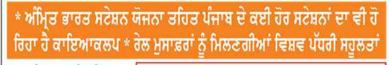 ਪ੍ਰਧਾਨ ਮੰਤਰੀ 17 ਨੂੰ ਪੰਜਾਬ ਫ਼ੇਰੀ ਦੌਰਾਨ ਜਲੰਧਰ ਕੈਂਟ ਤੋਂ ਮੁਕਤਸਰ ਸਾਹਿਬ, ਮੁਹਾਲੀ, ਅਨੰਦਪੁਰ ਸਾਹਿਬ ਰੇਲਵੇ ਸਟੇਸ਼ਨਾਂ ਦਾ ਕਰਨਗੇ ਵਰਚੁਅਲ ਉਦਘਾਟਨ