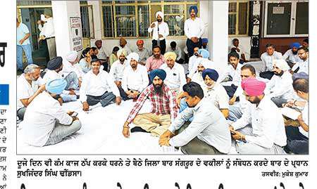 ਜ਼ਿਲ੍ਹਾ ਬਾਰ  ਸੰਗਰੂਰ ਦੇ ਵਕੀਲ ਦੂਜੇ ਦਿਨ ਵੀ ਹੜਤਾਲ ’ਤੇ ਰਹੇ