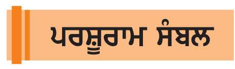  ਬਹੁਗੁਣੀ ਹੈ ਅਜਵਾਇਣ