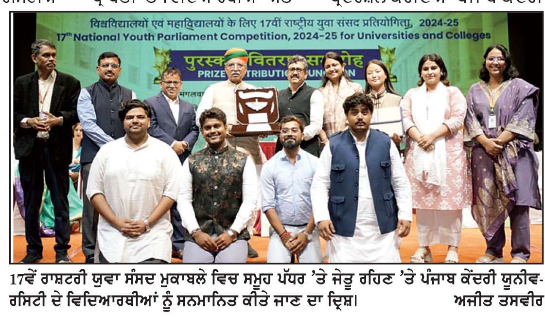  17ਵੇਂ ਰਾਸ਼ਟਰੀ ਯੁਵਾ ਸੰਸਦ ਮੁਕਾਬਲੇ ਵਿਚ ਸਮੂਹ ਪੱਧਰ ’ਤੇ ਜੇਤੂ ਰਹਿਣ ’ਤੇ ਪੰਜਾਬ ਕੇਂਦਰੀ ਯੂਨੀਵਰਸਿਟੀ ਦੇ ਵਿਦਿਆਰਥੀਆਂ ਨੂੰ ਕੀਤਾ ਸਨਮਾਨਿਤ
