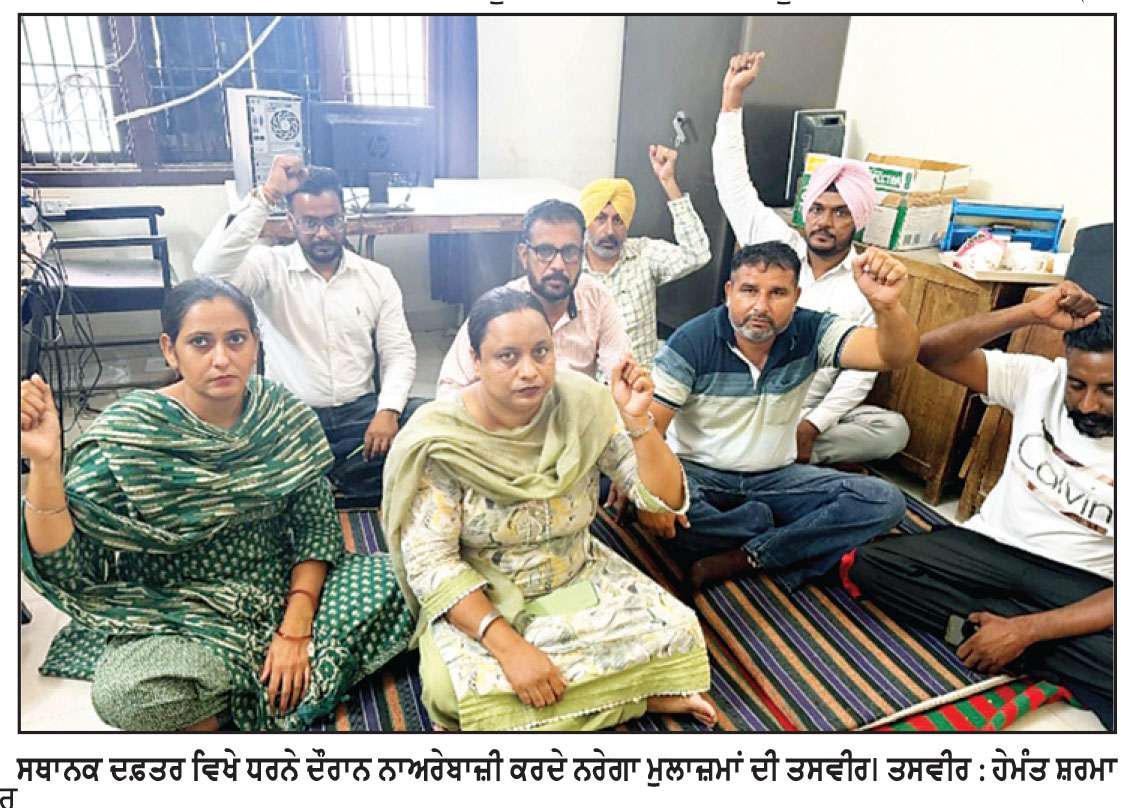  ਨਰੇਗਾ ਮੁਲਾਜ਼ਮਾਂ ਨੂੰ ਪੱਕੇ ਕਰਨ ਤੋਂ ਭੱਜੀ ਪੰਜਾਬ ਸਰਕਾਰ
