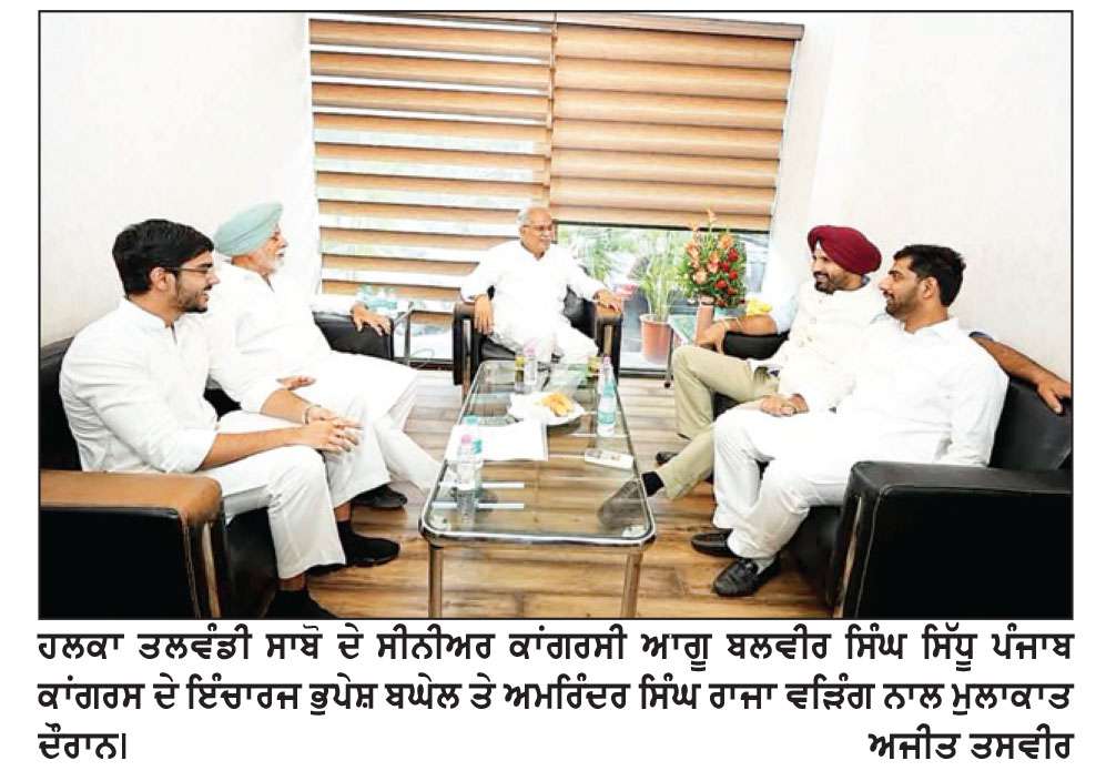  ਸੀਨੀਅਰ ਕਾਂਗਰਸੀ ਆਗੂ ਬਲਵੀਰ ਸਿੰਘ ਸਿੱਧੂ ਨੇ ਪੰਜਾਬ ਕਾਂਗਰਸ ਦੇ ਇੰਚਾਰਜ ਭੁਪੇਸ਼ ਬਘੇਲ ਅਤੇ ਪ੍ਰਧਾਨ ਅਮਰਿੰਦਰ ਸਿੰਘ ਰਾਜਾ ਵੜਿੰਗ ਨਾਲ ਕੀਤੀ ਮੁਲਾਕਾਤ
