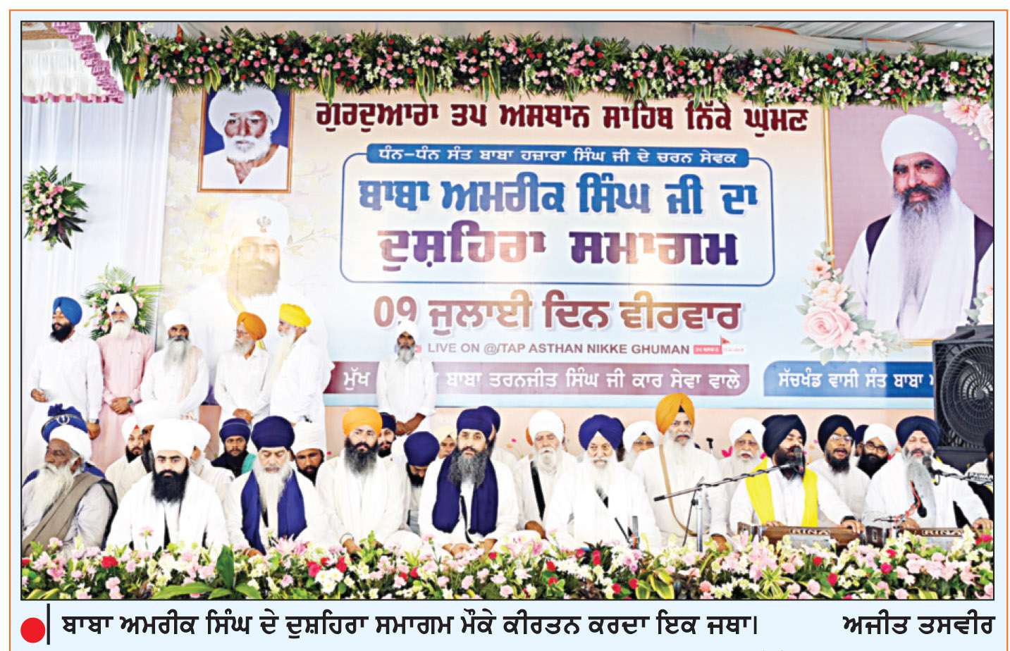  ਬਾਬਾ ਅਮਰੀਕ ਸਿੰਘ ਕਾਰ ਸੇਵਾ ਨਿੱਕੇ ਘੁੰਮਣਾਂ ਵਾਲਿਆਂ ਦਾ ਦੁਸ਼ਹਿਰਾ ਸਮਾਗਮ ਹੋਇਆ
