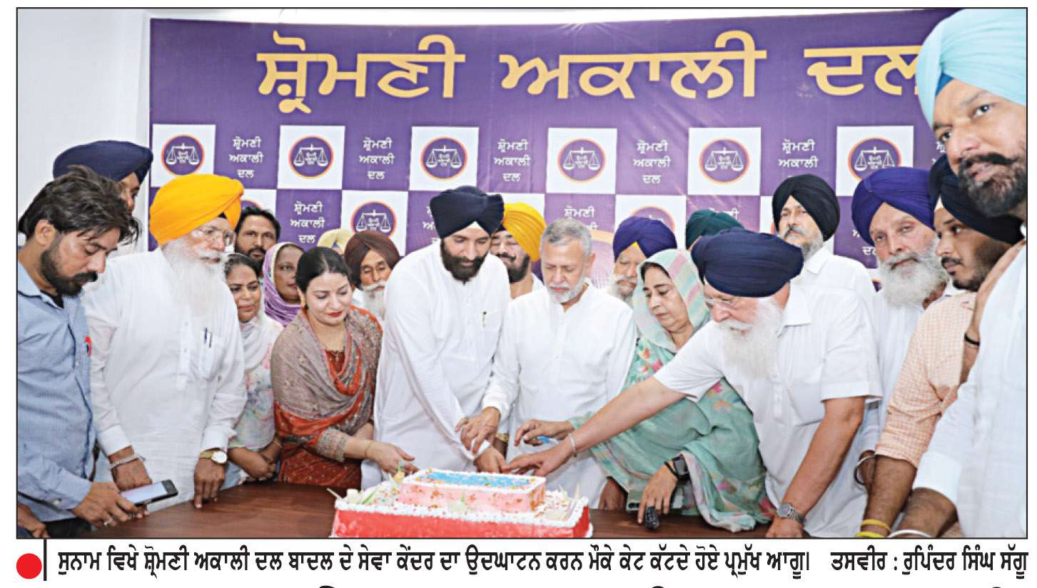 ਸੁਨਾਮ ਵਿਖੇ ਪ੍ਰਕਾਸ਼ ਸਿੰਘ ਬਾਦਲ ਨੂੰ ਸਮਰਪਿਤ ਸੇਵਾ ਕੇਂਦਰ ਦਾ ਆਗਾਜ਼
