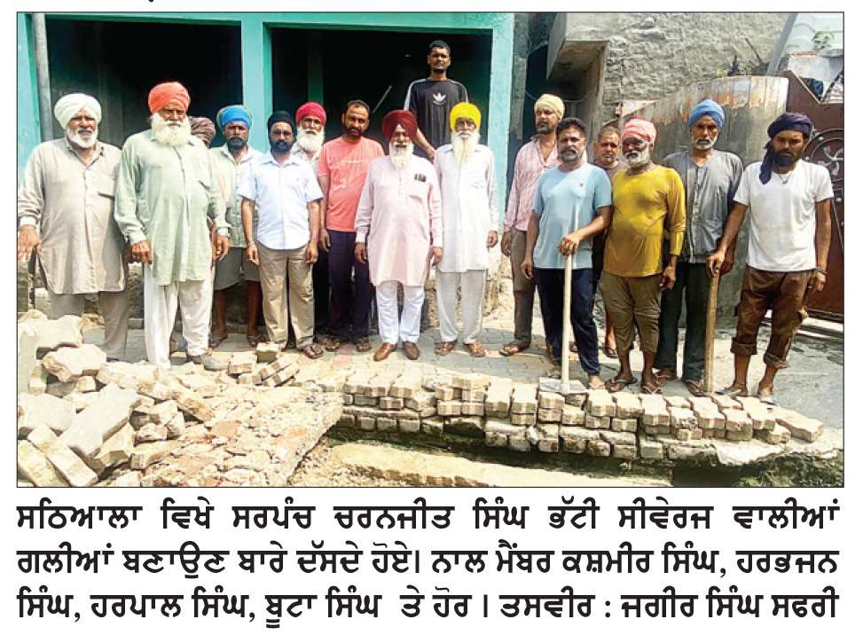  ਗ੍ਰਾਮ ਪੰਚਾਇਤ ਸਠਿਆਲਾ ਵਲੋਂ ਸੀਵਰੇਜ ਵਾਲੀਆਂ ਗਲੀਆਂ ਦਾ ਕੰਮ ਦੀ ਸ਼ੁਰੂ ਹੋਣ ’ਤੇ ਲੋਕਾਂ ’ਚ ਖ਼ੁਸ਼ੀ
