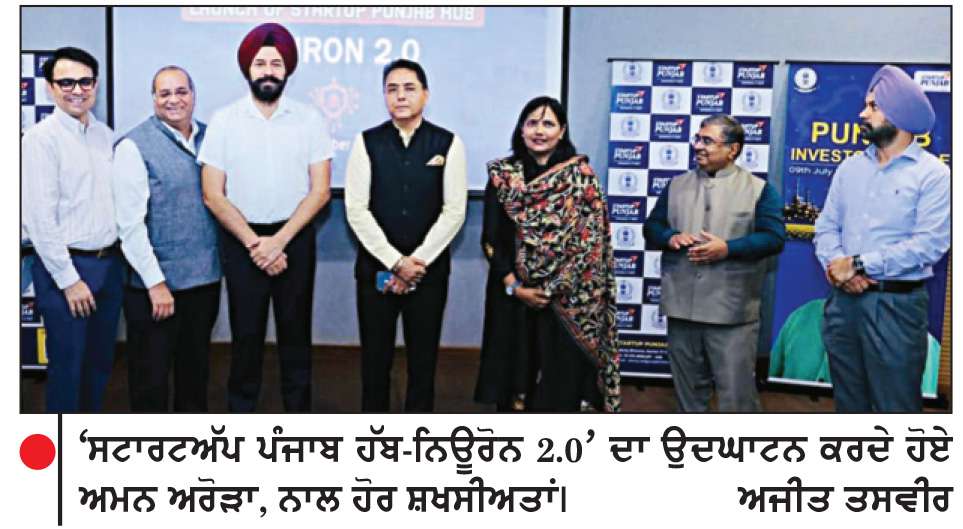  ਅਮਨ ਅਰੋੜਾ ਵਲੋਂ ‘ਪੰਜਾਬ ਨਿਵੇਸ਼ਕ ਸਰਕਲ ਅਤੇ ਨਿਊਰੋਨ 2.0’ ਲਾਂਚ
