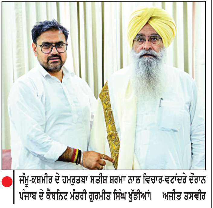  ਖੁੱਡੀਆਂ ਤੇ ਜੰਮੂ-ਕਸ਼ਮੀਰ ਦੇ ਮੰਤਰੀ ਵਲੋਂ ਅੰਤਰਰਾਜੀ ਸਹਿਯੋਗ ਬਾਰੇ ਵਿਚਾਰ-ਚਰਚਾ
